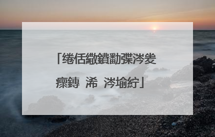 绻佸繖鐨勫弽涔夎瘝鏄�浠�涔堬紵