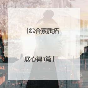 综合素质拓展心得3篇