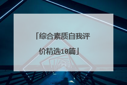 综合素质自我评价精选10篇