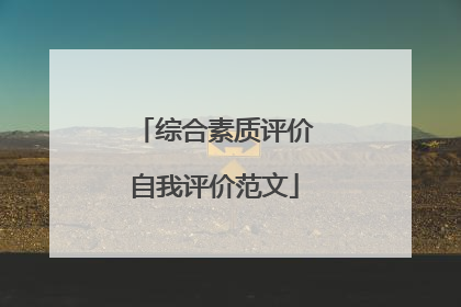 综合素质评价自我评价范文