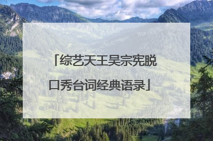 综艺天王吴宗宪脱口秀台词经典语录