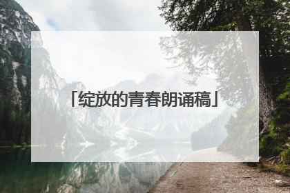 绽放的青春朗诵稿