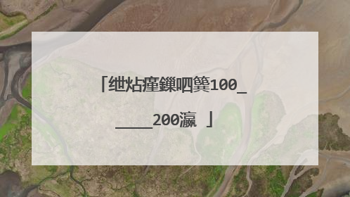 绁炶瘽鏁呬簨100_____200瀛�
