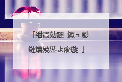 绁濇効鏈�鏉ュ彲鏈熺殑鍙よ瘲璇�