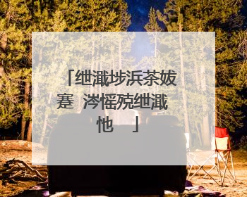 绁濈埗浜茶妭蹇�涔愮殑绁濈�忚��