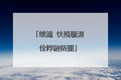 绁濈�忕殑璇濋�佺粰鏈嬪弸