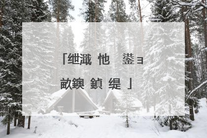 绁濈�忚��鍙ョ畝鐭�鍞�缇�