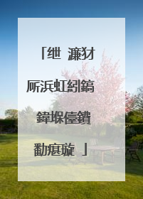 绁�濂犲厛浜虹紖鎬�鍏堢儓鐨勫瘎璇�