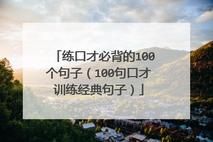 练口才必背的100个句子(100句口才训练经典句子)