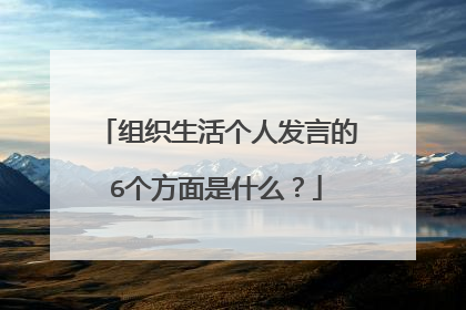 组织生活个人发言的6个方面是什么？