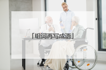 组词再写成语