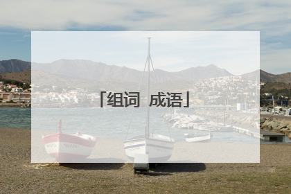组词 成语