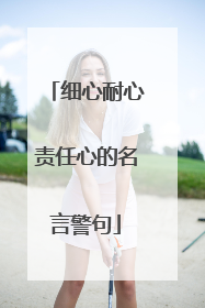 细心耐心责任心的名言警句