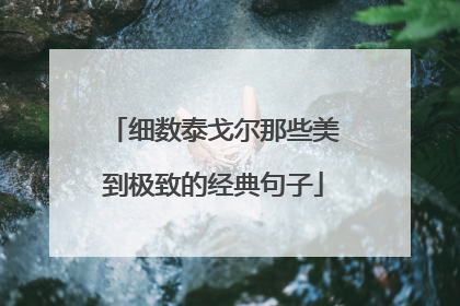 细数泰戈尔那些美到极致的经典句子