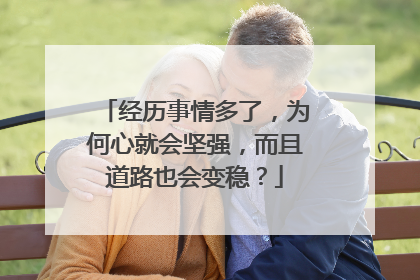 经历事情多了，为何心就会坚强，而且道路也会变稳？