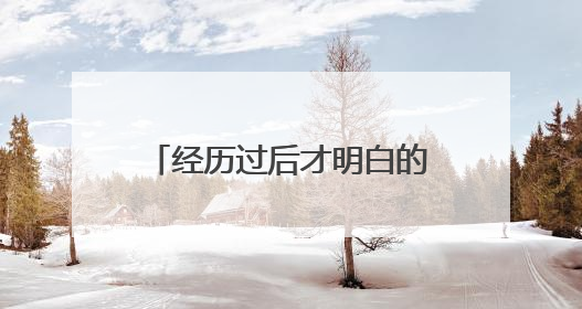 经历过后才明白的句子 关于经历过后才明白的句子