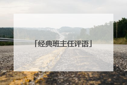 经典班主任评语