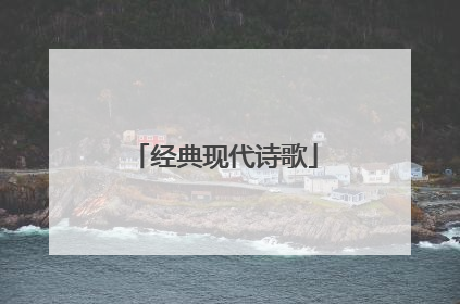 经典现代诗歌