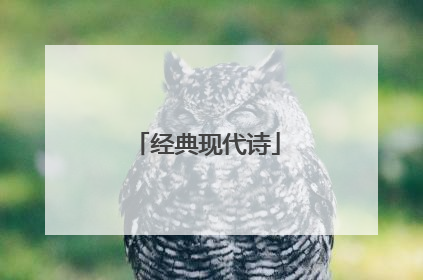 经典现代诗