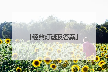 经典灯谜及答案
