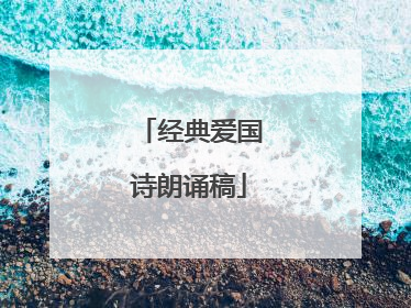 经典爱国诗朗诵稿