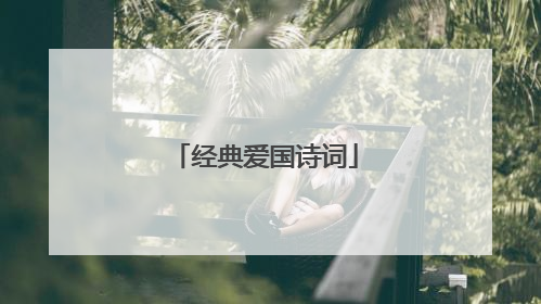 经典爱国诗词