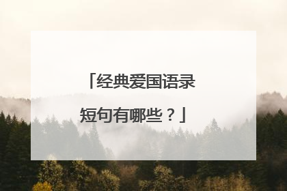 经典爱国语录短句有哪些?