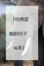 经典爱情的句子36条