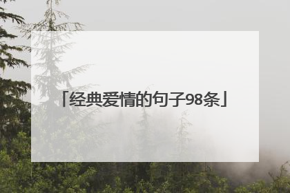 经典爱情的句子98条