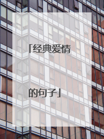 经典爱情的句子