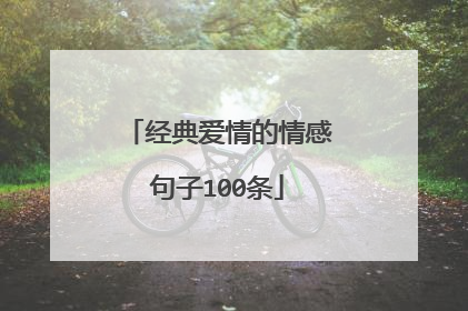 经典爱情的情感句子100条