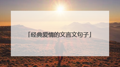 经典爱情的文言文句子