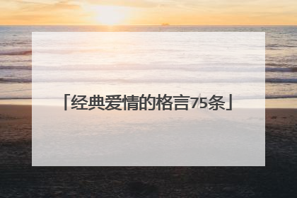 经典爱情的格言75条