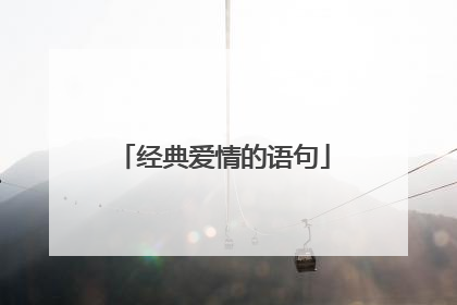 经典爱情的语句