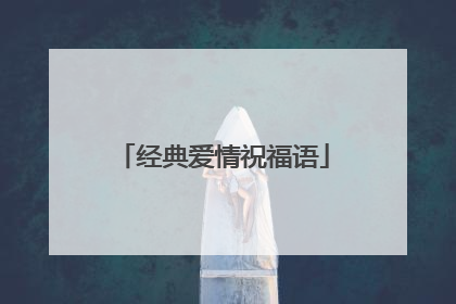 经典爱情祝福语