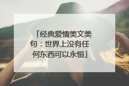 经典爱情美文美句:世界上没有任何东西可以永恒