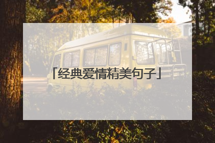 经典爱情精美句子