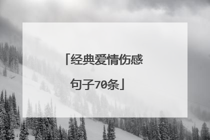 经典爱情伤感句子70条