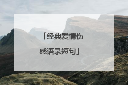 经典爱情伤感语录短句