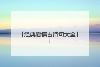 经典爱情古诗句大全