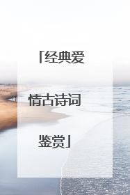 经典爱情古诗词鉴赏