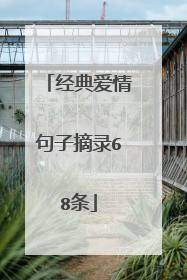 经典爱情句子摘录68条