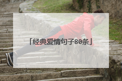 经典爱情句子80条