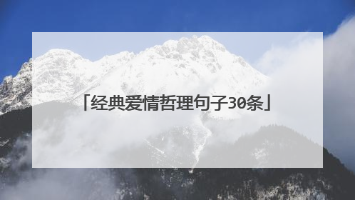 经典爱情哲理句子30条
