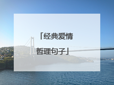 经典爱情哲理句子