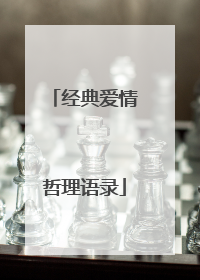 经典爱情哲理语录