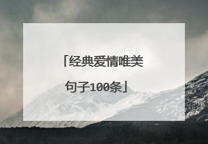 经典爱情唯美句子100条
