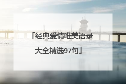 经典爱情唯美语录大全精选97句