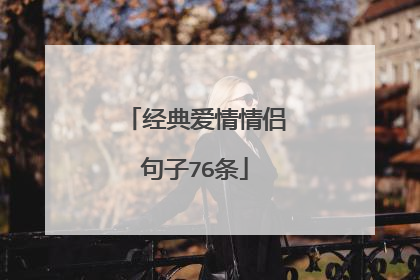 经典爱情情侣句子76条