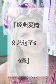 经典爱情文艺句子69条